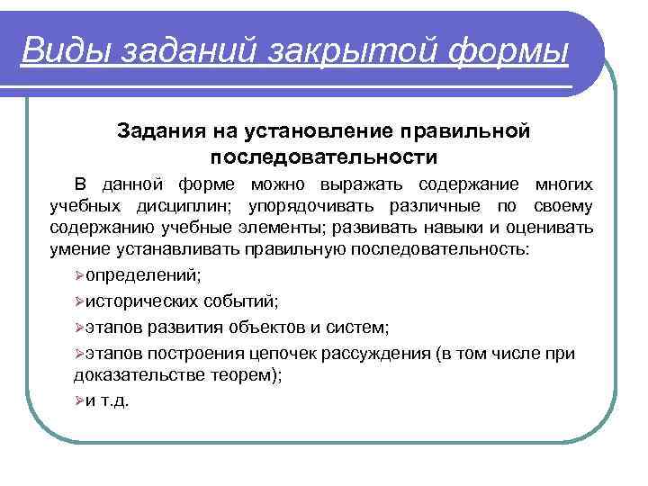 Виды заданий закрытой формы Задания на установление правильной последовательности В данной форме можно выражать