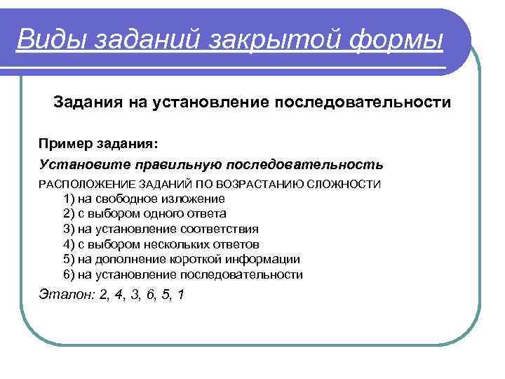 Установленных в задании на. Виды заданий закрытой формы. Задание на установление последовательности. Задания на установление правильной последовательности примеры. Тест на установление последовательности.