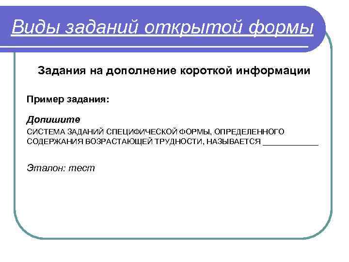 Виды заданий открытой формы Задания на дополнение короткой информации Пример задания: Допишите СИСТЕМА ЗАДАНИЙ