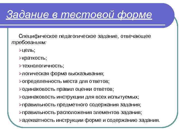 Задание в тестовой форме Специфическое педагогическое задание, отвечающее требованиям: Øцель; Øкраткость; Øтехнологичность; Øлогическая форма