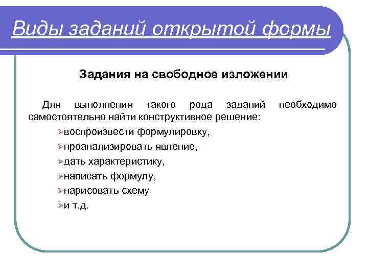 Виды заданий открытой формы Задания на свободное изложении Для выполнения такого рода заданий самостоятельно