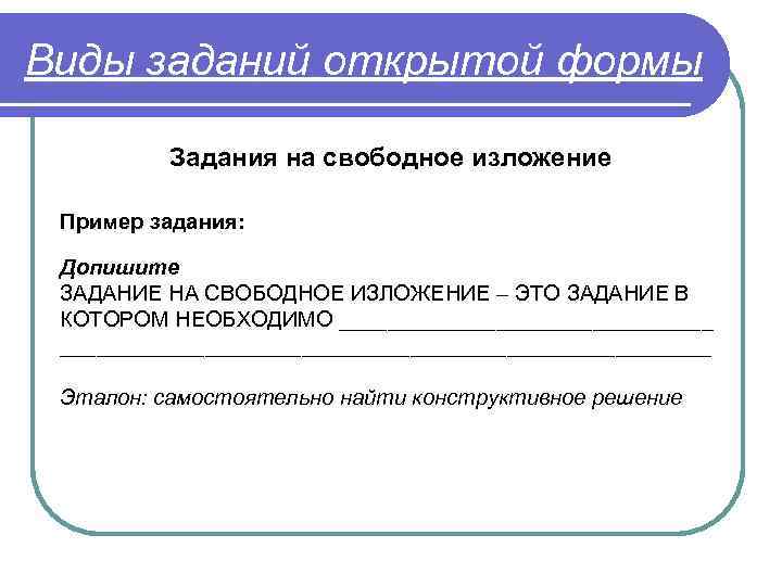 Виды заданий открытой формы Задания на свободное изложение Пример задания: Допишите ЗАДАНИЕ НА СВОБОДНОЕ