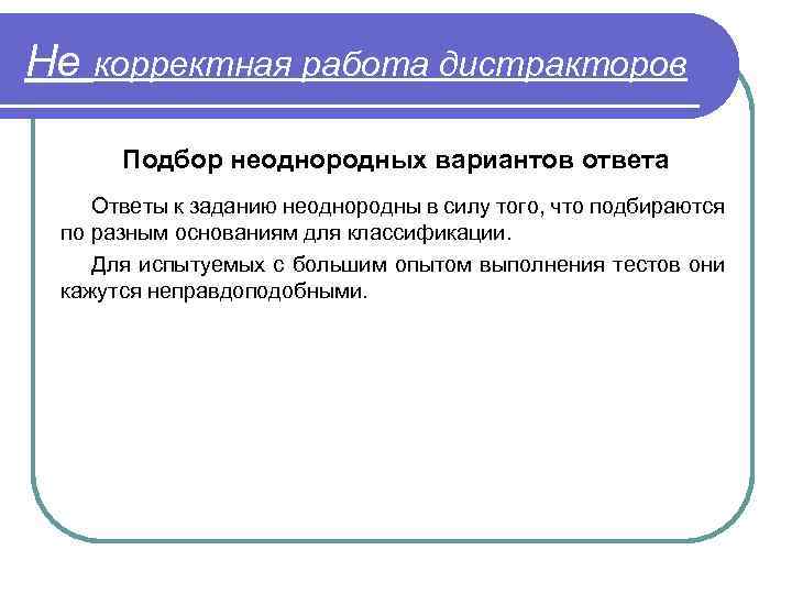 Не корректная работа дистракторов Подбор неоднородных вариантов ответа Ответы к заданию неоднородны в силу