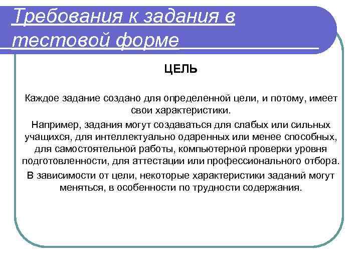 Требования к задания в тестовой форме ЦЕЛЬ Каждое задание создано для определенной цели, и