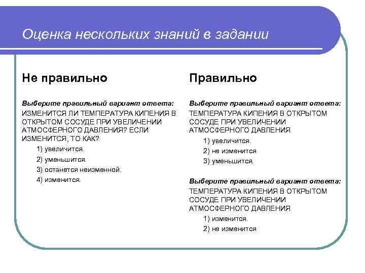 Оценка нескольких знаний в задании Не правильно Правильно Выберите правильный вариант ответа: ИЗМЕНИТСЯ ЛИ