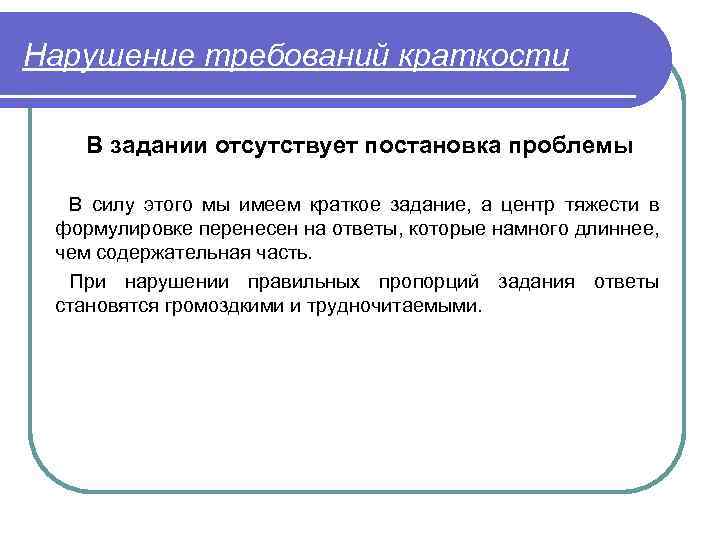 Нарушение требований краткости В задании отсутствует постановка проблемы В силу этого мы имеем краткое