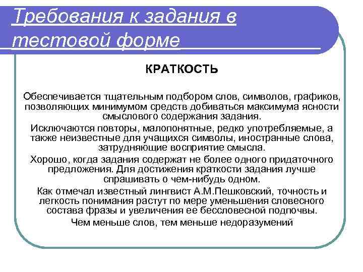 Требования к задания в тестовой форме КРАТКОСТЬ Обеспечивается тщательным подбором слов, символов, графиков, позволяющих