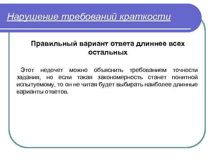 Нарушение требований краткости Правильный вариант ответа длиннее всех остальных Этот недочет можно объяснить требованием