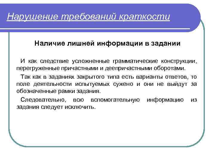 Нарушение требований краткости Наличие лишней информации в задании И как следствие усложненные грамматические конструкции,