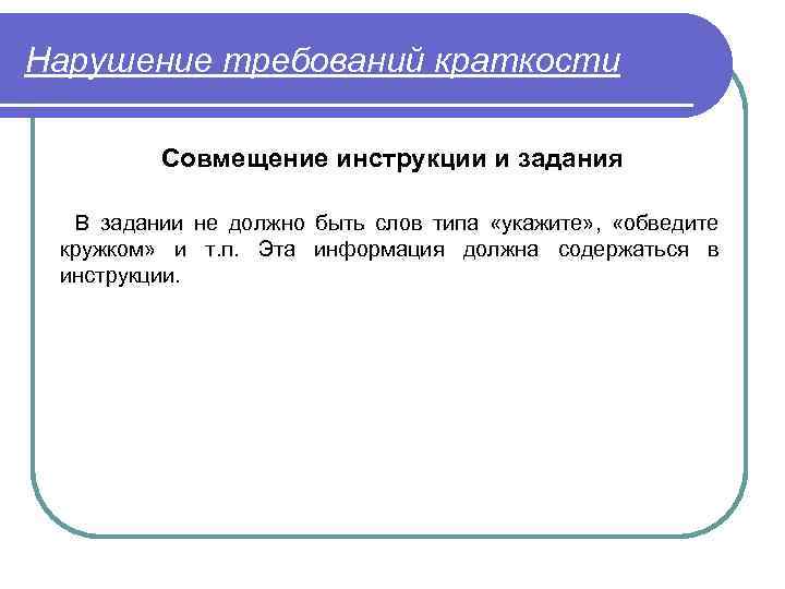 Нарушение требований краткости Совмещение инструкции и задания В задании не должно быть слов типа