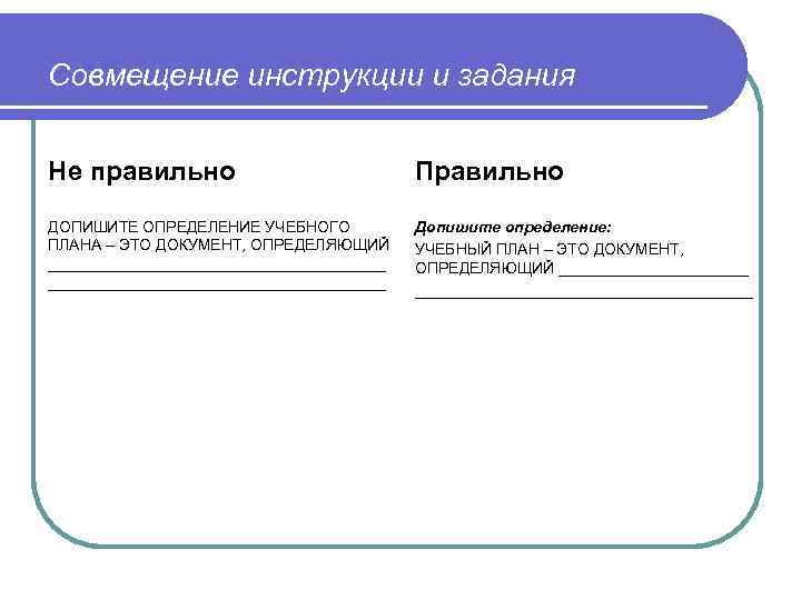 Совмещение инструкции и задания Не правильно Правильно ДОПИШИТЕ ОПРЕДЕЛЕНИЕ УЧЕБНОГО ПЛАНА – ЭТО ДОКУМЕНТ,