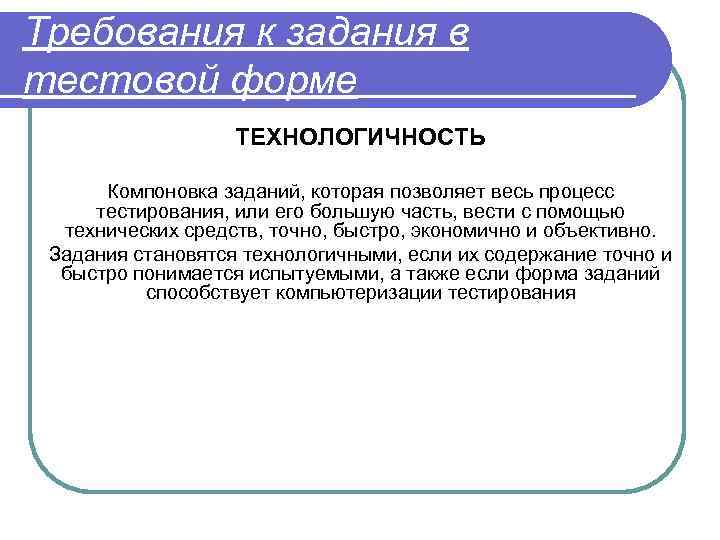 Требования к задания в тестовой форме ТЕХНОЛОГИЧНОСТЬ Компоновка заданий, которая позволяет весь процесс тестирования,