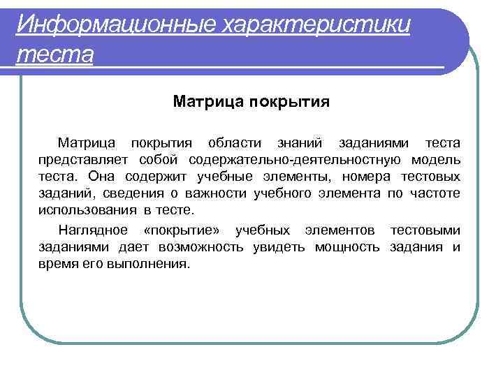 Информационные характеристики теста Матрица покрытия области знаний заданиями теста представляет собой содержательно-деятельностную модель теста.