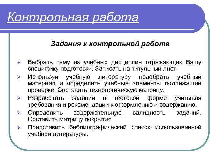 Контрольная работа Задания к контрольной работе Ø Ø Ø Выбрать тему из учебных дисциплин