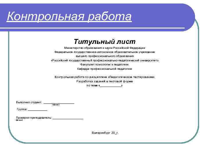 Контрольная работа Титульный лист Министерство образования и науки Российской Федерации Федеральное государственное автономное образовательное
