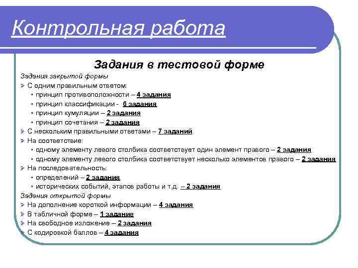 Контрольная работа Задания в тестовой форме Задания закрытой формы Ø С одним правильным ответом: