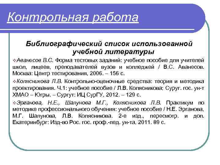 Контрольная работа Библиографический список использованной учебной литературы v. Аванесов В. С. Форма тестовых заданий: