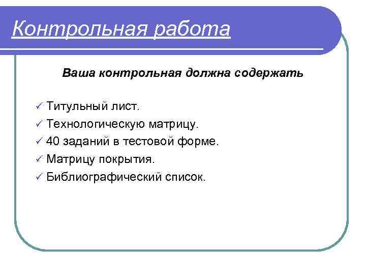 Контрольная работа Ваша контрольная должна содержать ü Титульный лист. ü Технологическую матрицу. ü 40