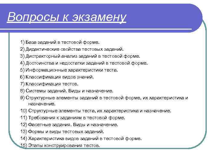 Вопросы к экзамену 1) База заданий в тестовой форме. 2) Дидактические свойства тестовых заданий.