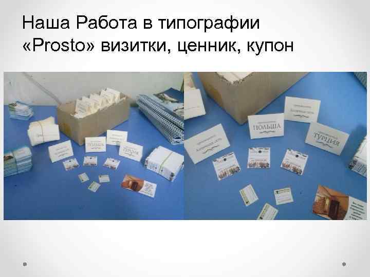 Наша Работа в типографии «Prosto» визитки, ценник, купон 