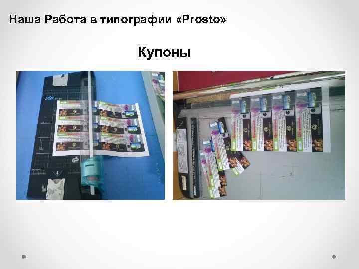 Наша Работа в типографии «Prosto» Купоны 