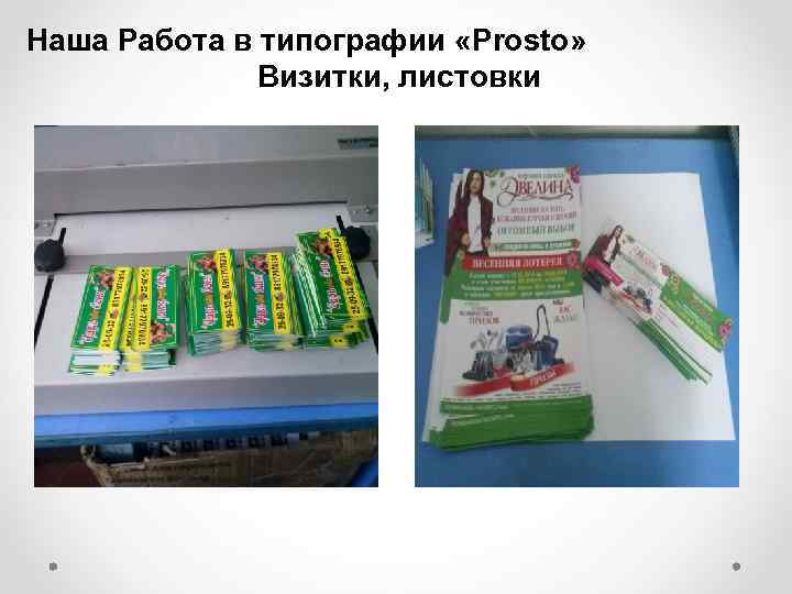 Наша Работа в типографии «Prosto» Визитки, листовки 