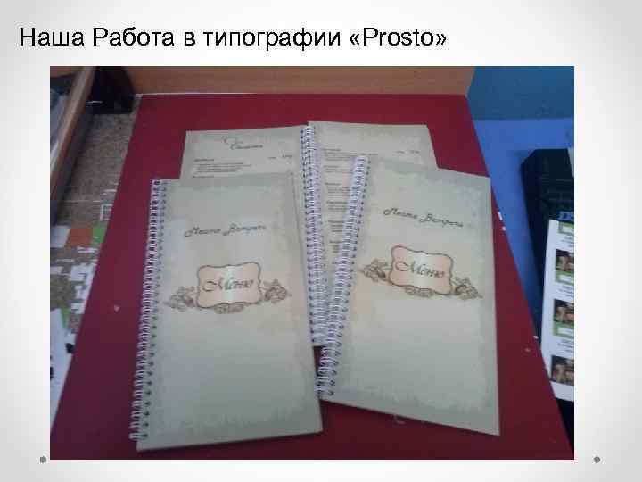 Наша Работа в типографии «Prosto» 