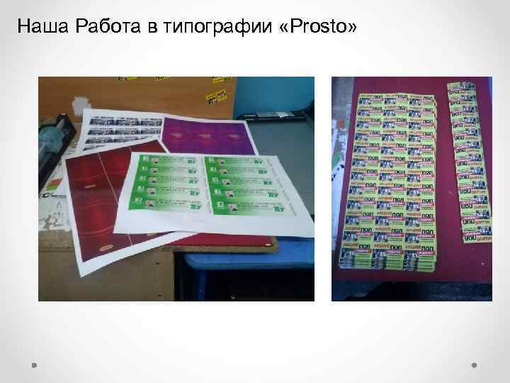 Наша Работа в типографии «Prosto» 