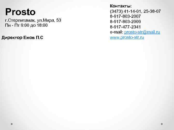 Prosto г. Стерлитамак, ул. Мира, 53 Пн - Пт 9: 00 до 18: 00