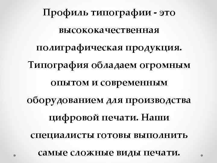 Профиль типографии - это высококачественная полиграфическая продукция. Типография обладаем огромным опытом и современным оборудованием