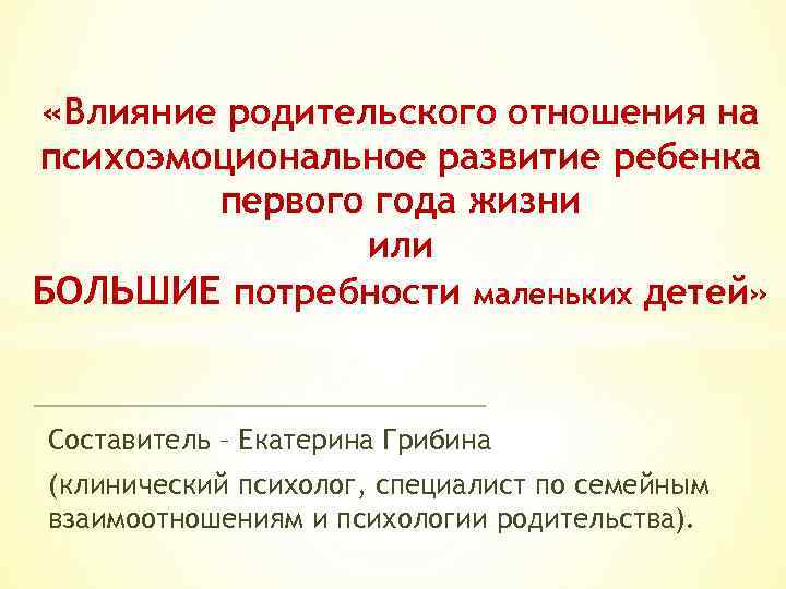  «Влияние родительского отношения на психоэмоциональное развитие ребенка первого года жизни или БОЛЬШИЕ потребности