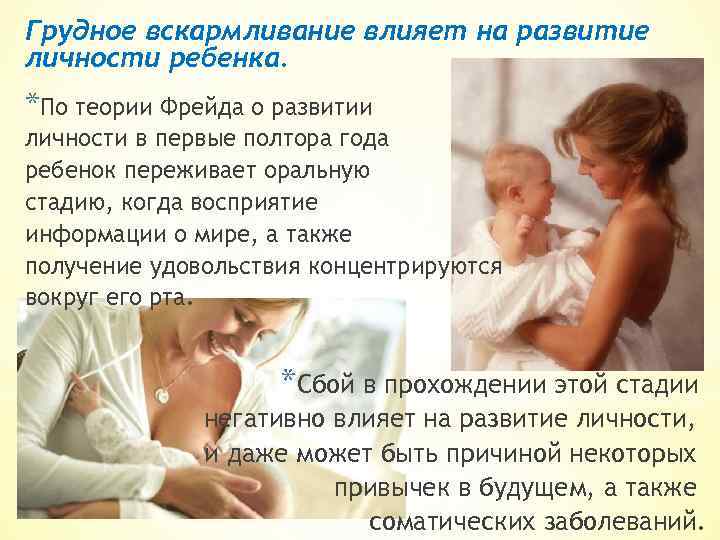 Грудное вскармливание влияет на развитие личности ребенка. *По теории Фрейда о развитии личности в