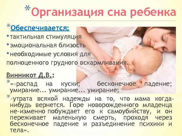 *Организация сна ребенка *Обеспечивается: • тактильная стимуляция • эмоциональная близость • необходимые условия для