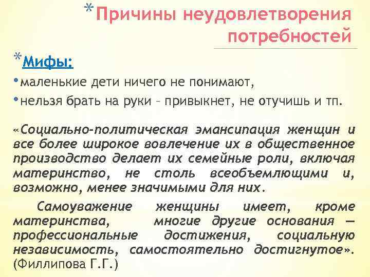 * Причины неудовлетворения потребностей *Мифы: • маленькие дети ничего не понимают, • нельзя брать
