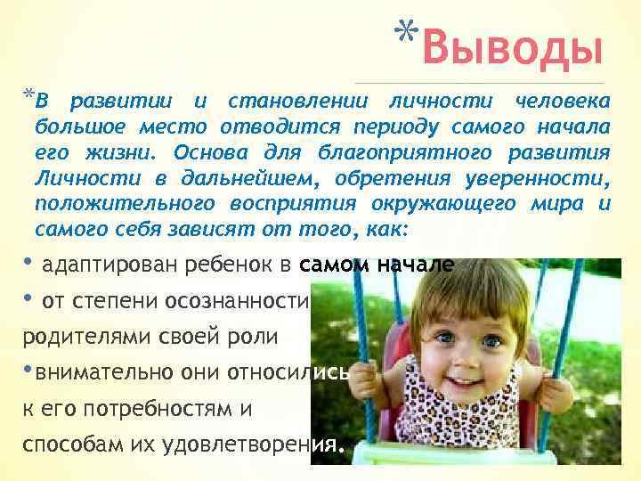 *Выводы *В развитии и становлении личности человека большое место отводится периоду самого начала его