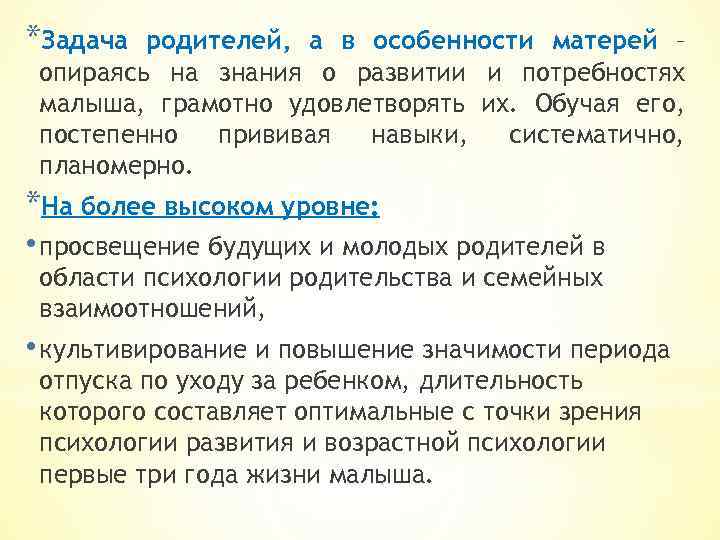 *Задача родителей, а в особенности матерей – опираясь на знания о развитии и потребностях