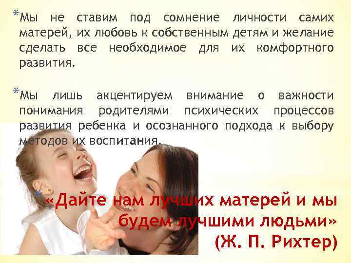 *Мы не ставим под сомнение личности самих матерей, их любовь к собственным детям и