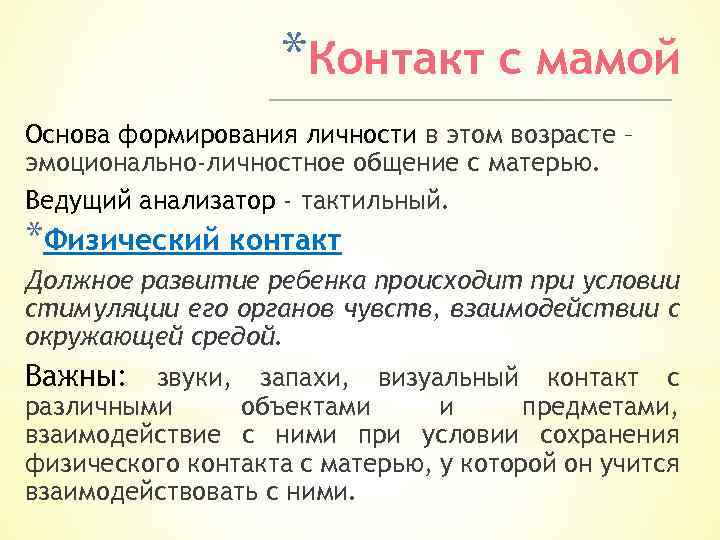 *Контакт с мамой Основа формирования личности в этом возрасте – эмоционально-личностное общение с матерью.