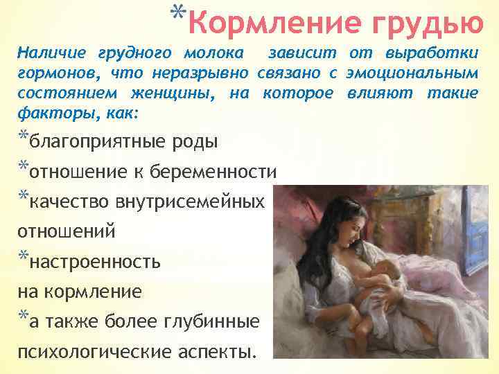 *Кормление грудью Наличие грудного молока зависит от выработки гормонов, что неразрывно связано с эмоциональным