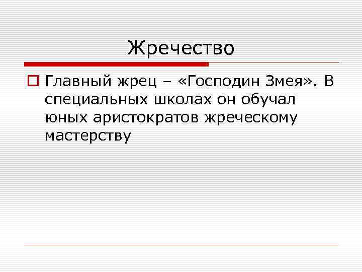 Жречество o Главный жрец – «Господин Змея» . В специальных школах он обучал юных