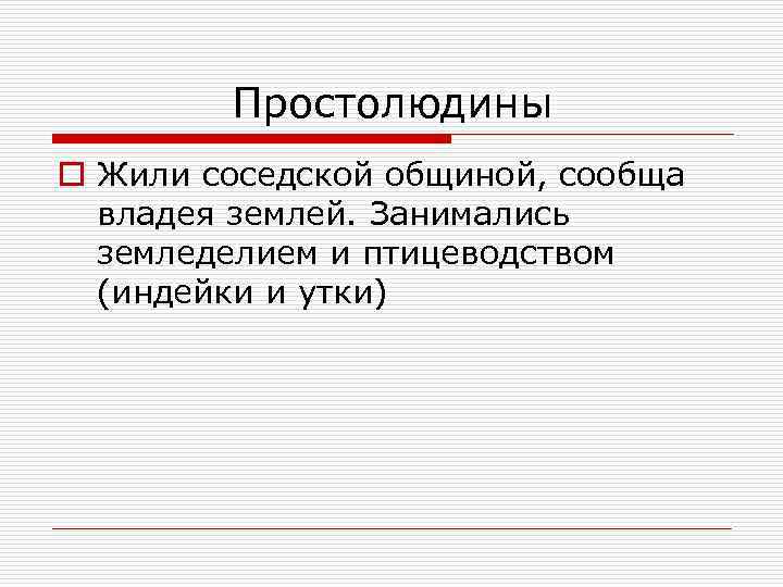 Простолюдины o Жили соседской общиной, сообща владея землей. Занимались земледелием и птицеводством (индейки и