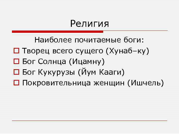 Религия o o Наиболее почитаемые боги: Творец всего сущего (Хунаб–ку) Бог Солнца (Ицамну) Бог