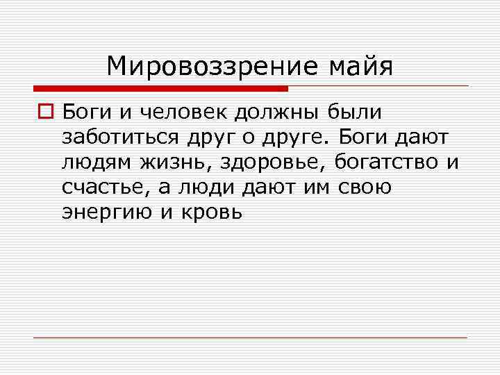 Мировоззрение майя o Боги и человек должны были заботиться друг о друге. Боги дают