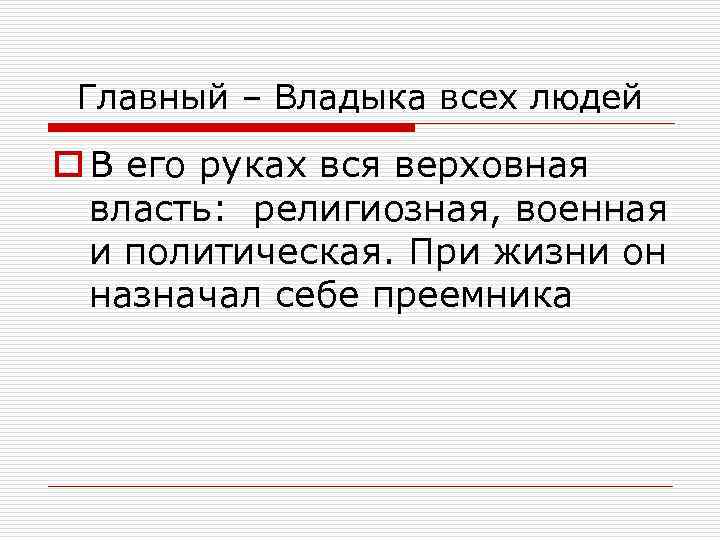 Главный – Владыка всех людей o В его руках вся верховная власть: религиозная, военная