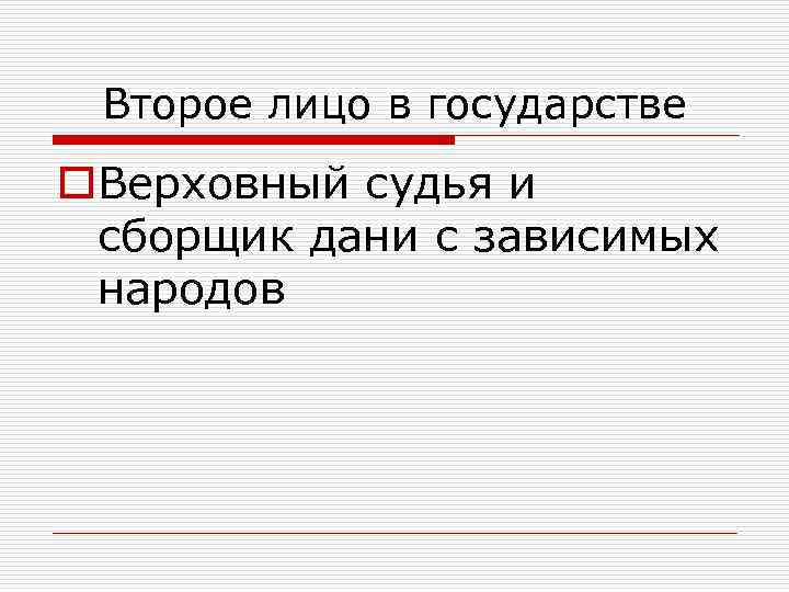 Второе лицо в государстве o. Верховный судья и сборщик дани с зависимых народов 