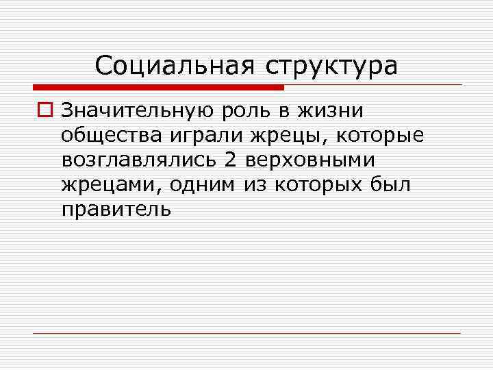 Социальная структура o Значительную роль в жизни общества играли жрецы, которые возглавлялись 2 верховными