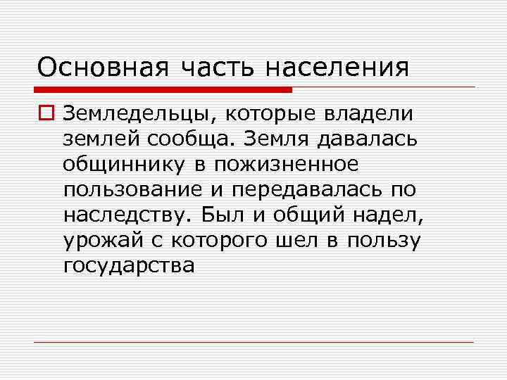 Основная часть населения o Земледельцы, которые владели землей сообща. Земля давалась общиннику в пожизненное