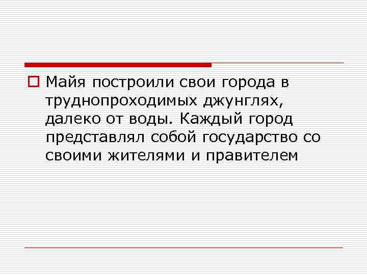 o Майя построили свои города в труднопроходимых джунглях, далеко от воды. Каждый город представлял