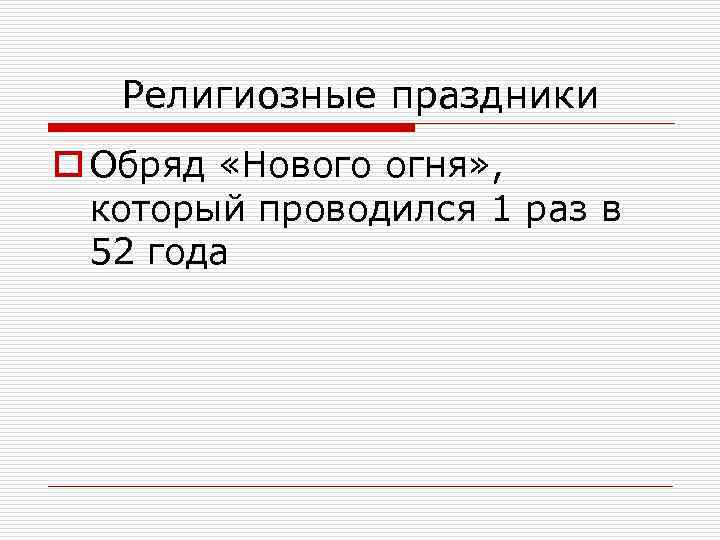 Религиозные праздники o Обряд «Нового огня» , который проводился 1 раз в 52 года