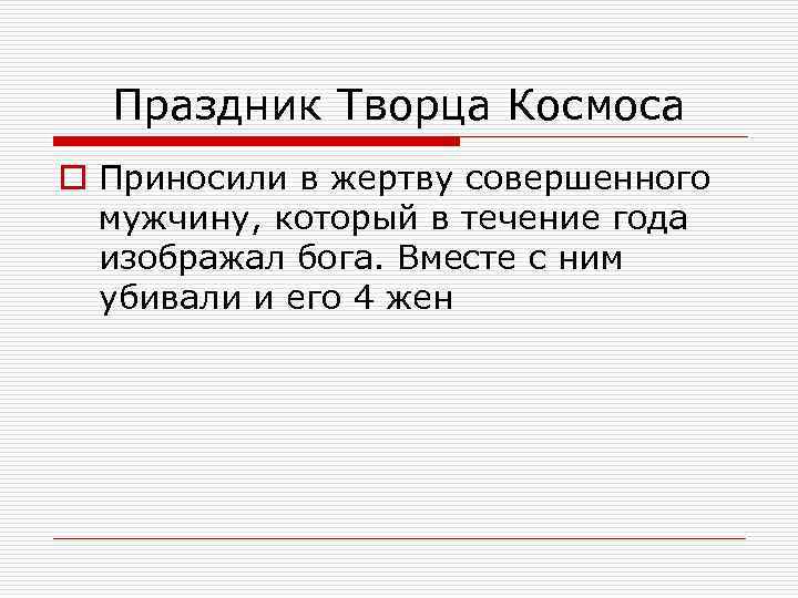 Праздник Творца Космоса o Приносили в жертву совершенного мужчину, который в течение года изображал